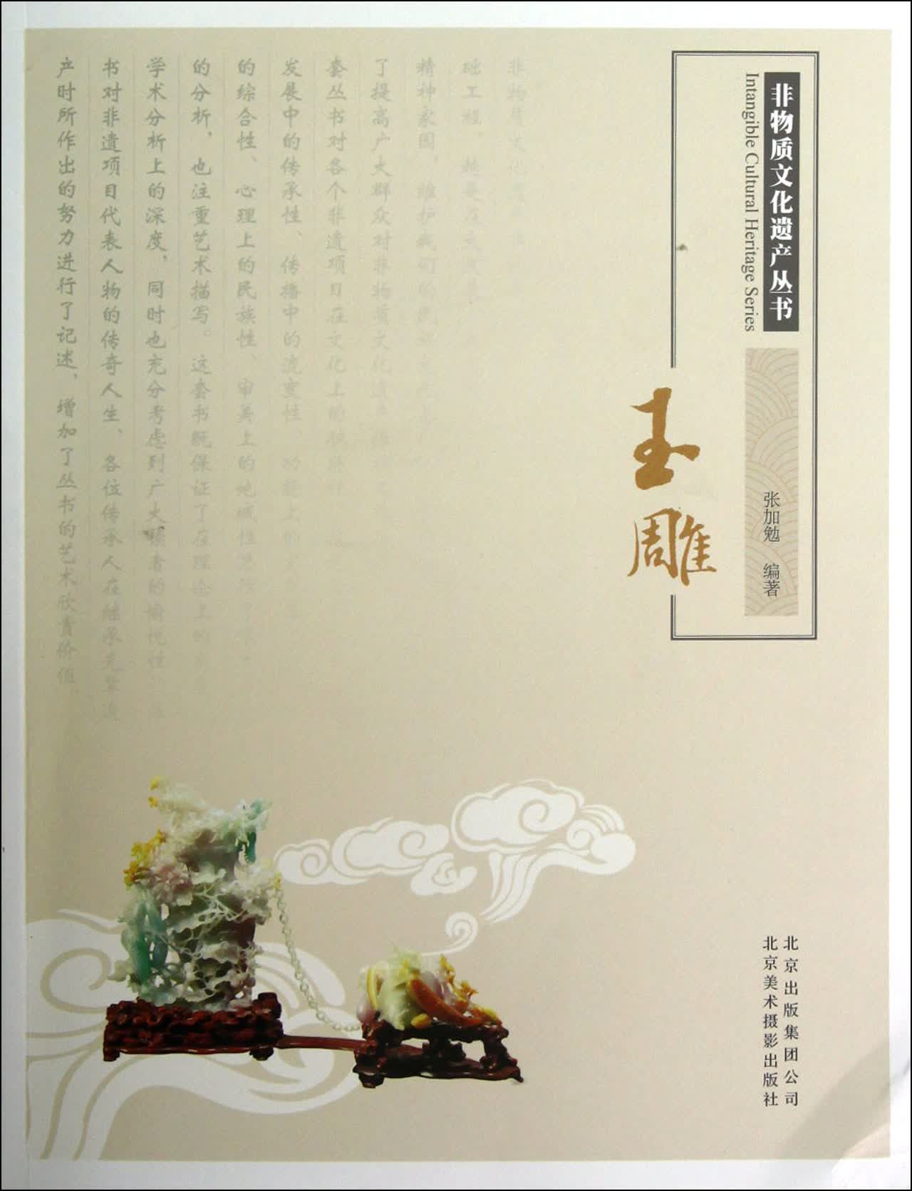 玉雕/非物质文化遗产丛书
