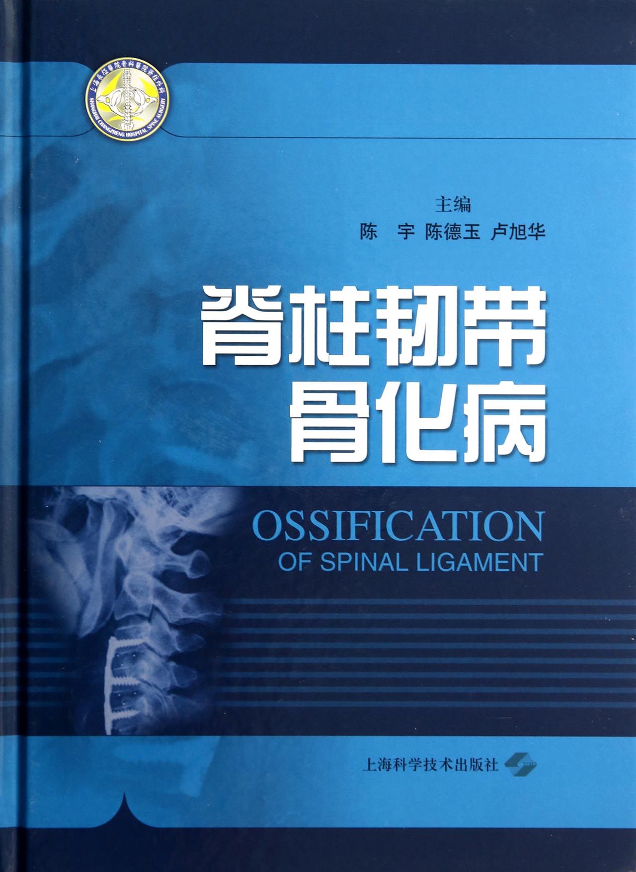 脊柱韧带骨化病(精)