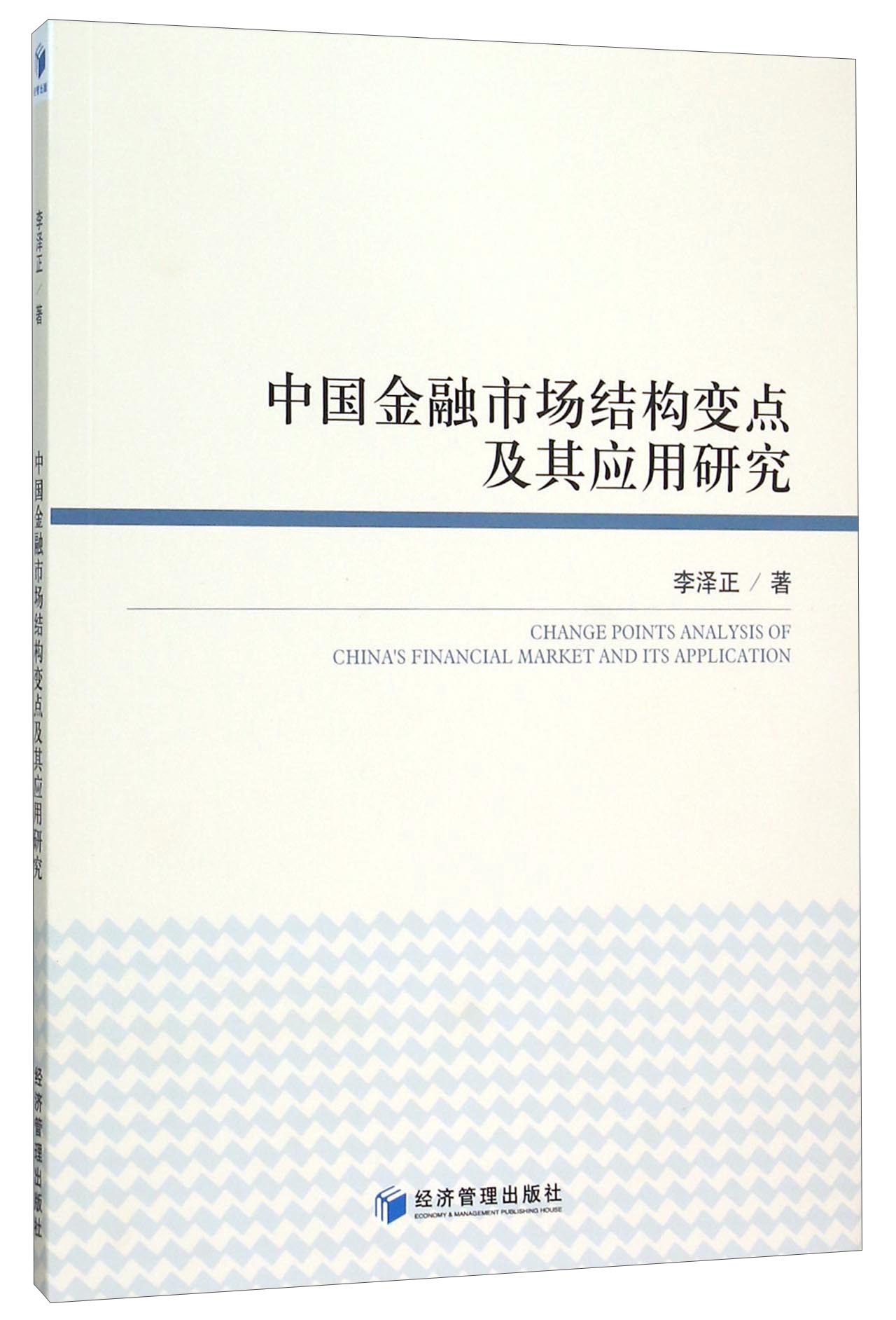 中国金融市场结构变点及其应用研究