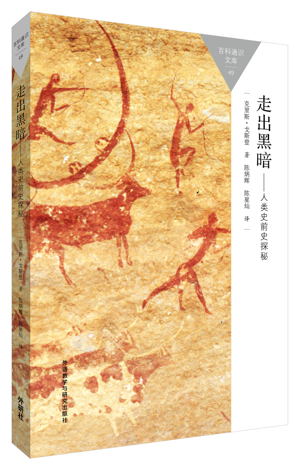走出黑暗——人类史前史探秘（百科通识文库）