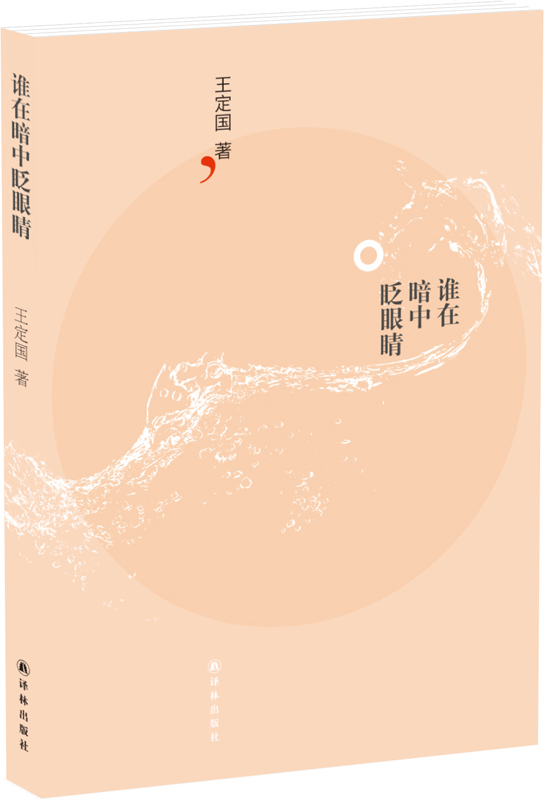 谁在暗中眨眼睛9787544756488