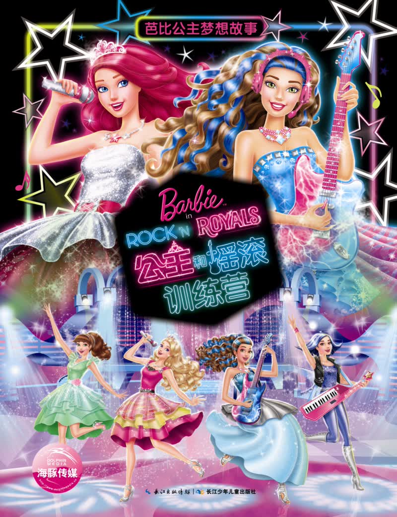 正版现货 公主和摇滚训练营-芭比公主梦想故事9787556031931
