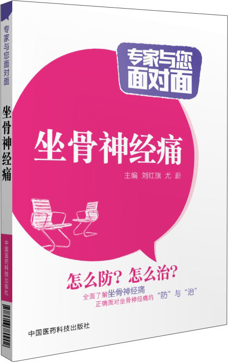 专家与您面对面：坐骨神经痛