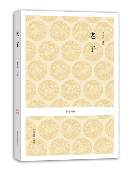 国学经典丛书：老子 16