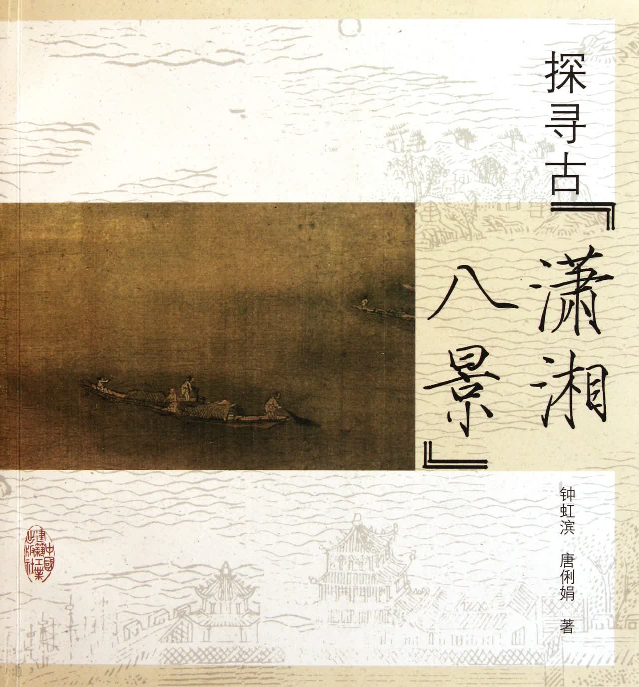 探寻古潇湘八景