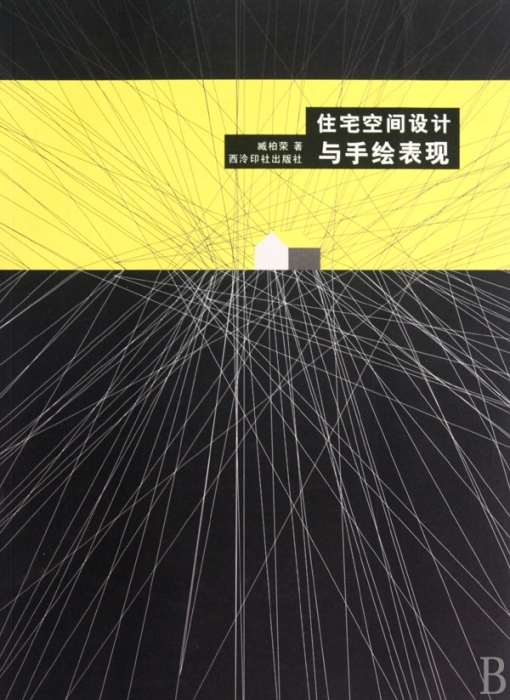 住宅空间设计与手绘表现
