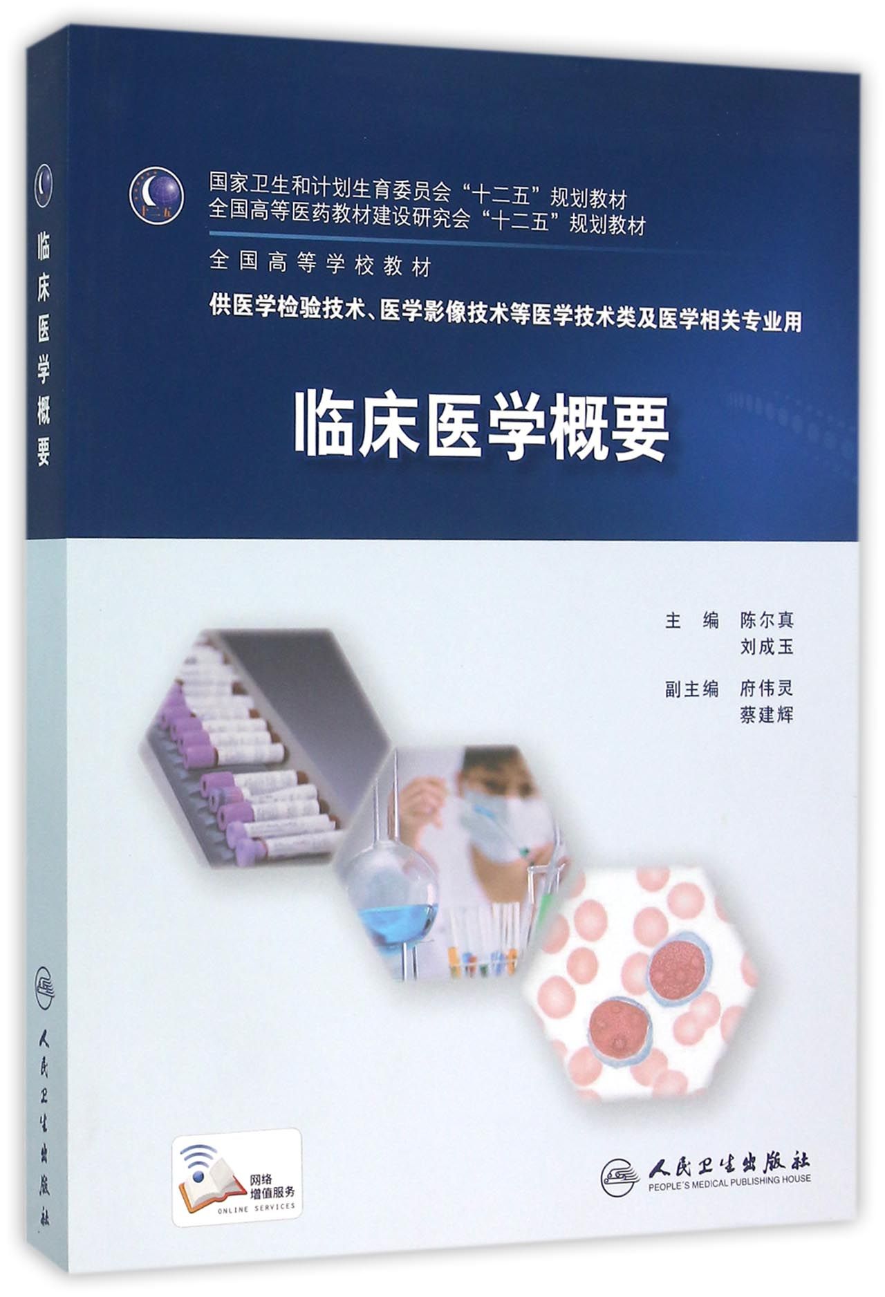 临床医学概要(供医学检验技术医学影像技术等医学技术类及医学相关专业用全国高等学校教材