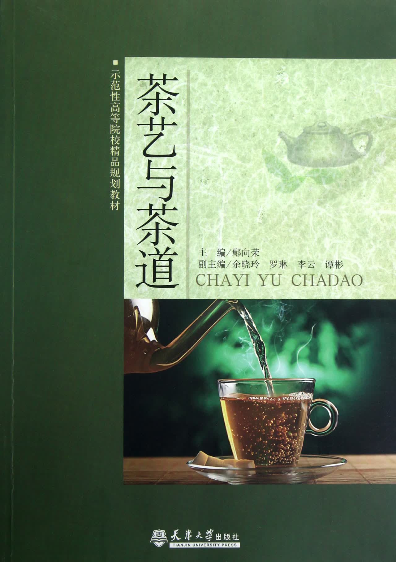 茶艺与茶道(示范性高等院校精品规划教材)