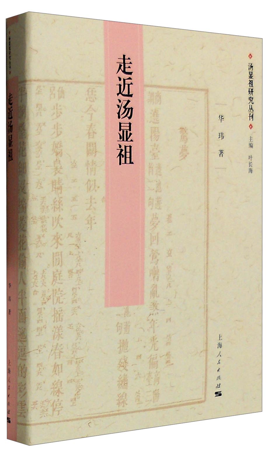 汤显祖研究丛刊：走近汤显祖