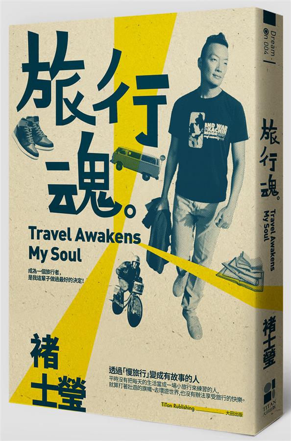 旅行魂