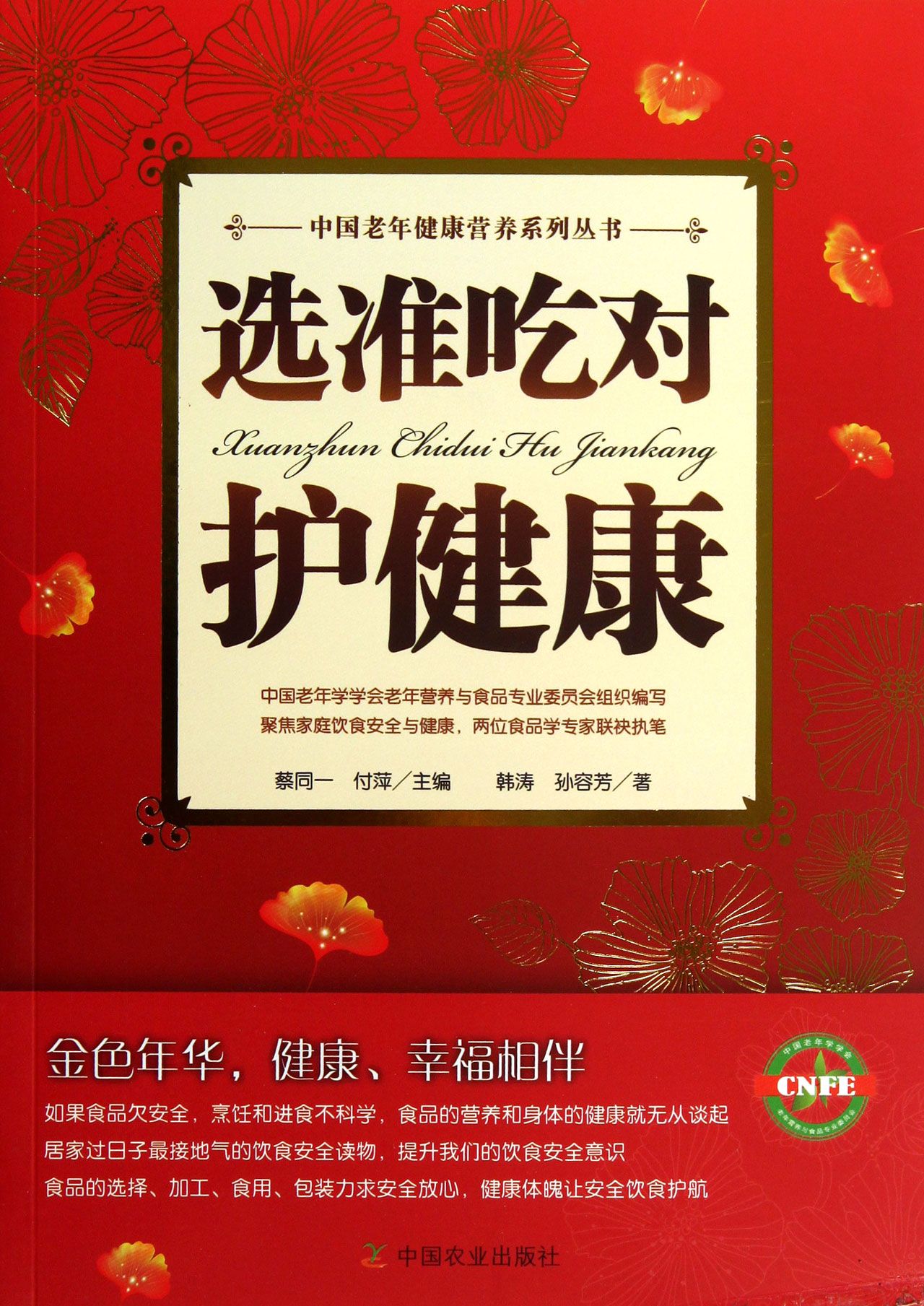选准吃对护健康/中国老年健康营养系列丛书