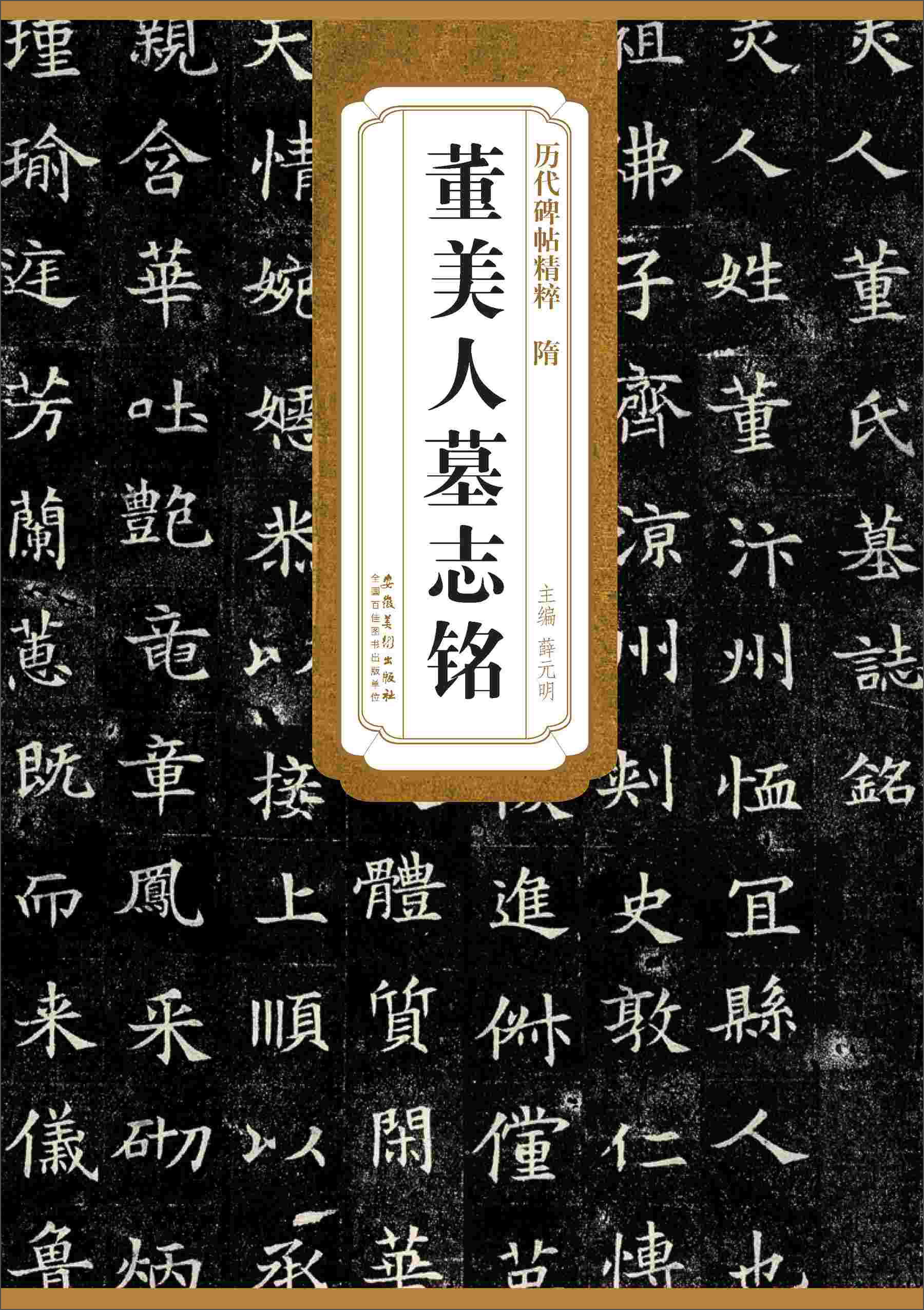 历代碑帖精粹·隋:董美人墓志铭