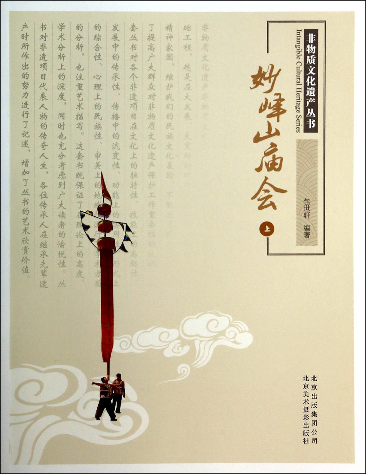 妙峰山庙会(上)/非物质文化遗产丛书