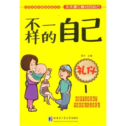 不一样的自己：礼仪1
