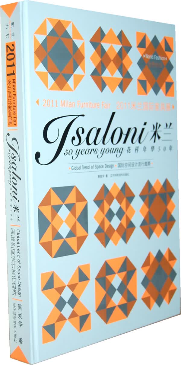 2011米兰国际家具展：花样年华50年：国际空间设计流行趋势：isaloni 50 yea