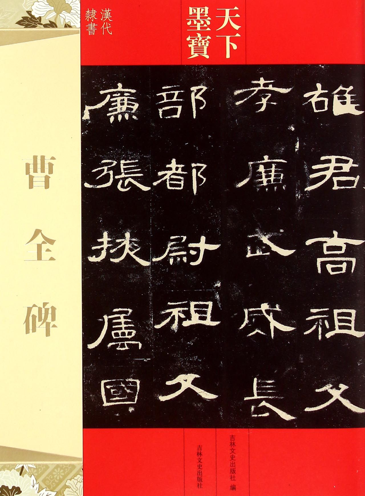 曹全碑(汉代隶书)/天下墨宝