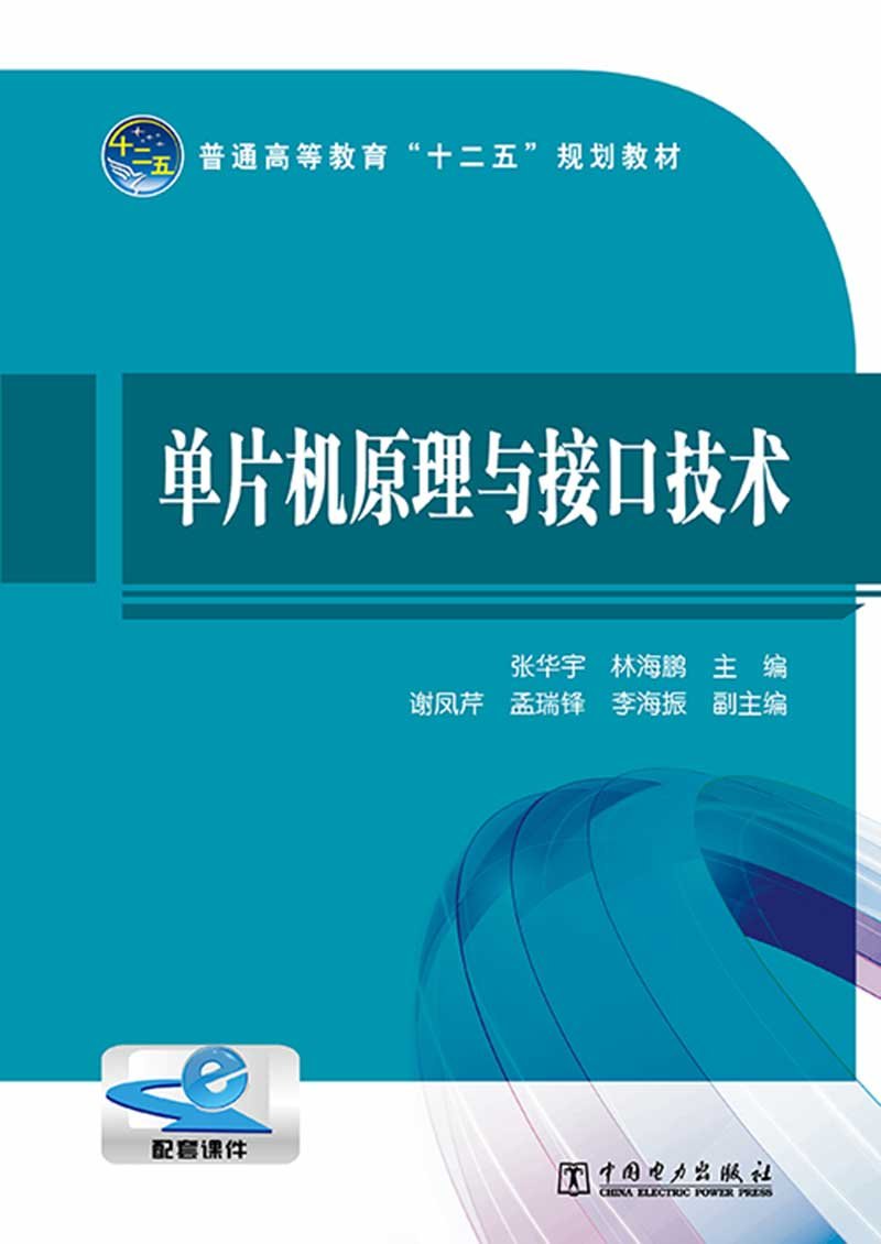 单片机原理与接口技术(普通高等教育十二五规划教材)