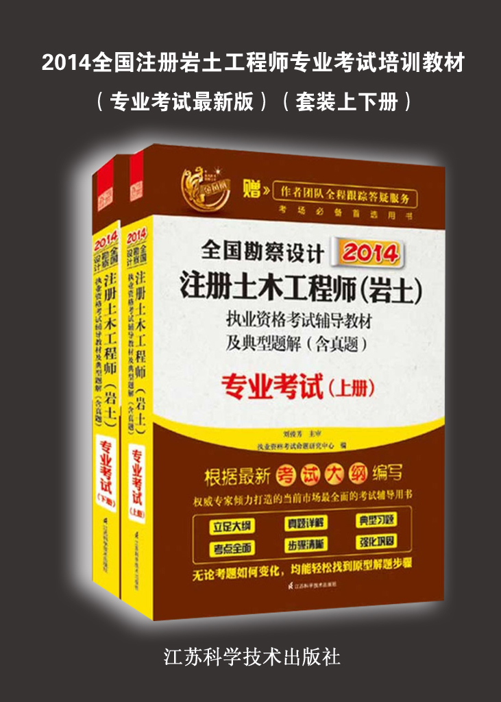 2014全国注册岩土工程师专业考试培训教材(专业考试最新版)(套装上