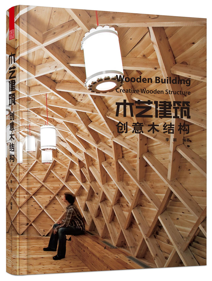木艺建筑：创意木结构