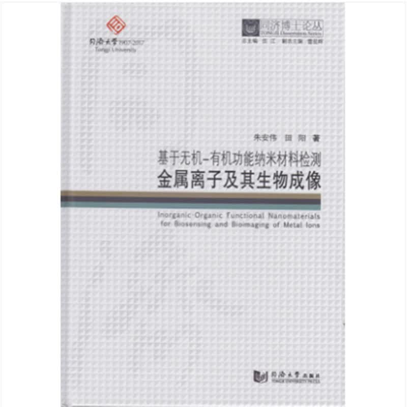 同济博士论丛——基于无机-有机功能纳米材料检测金属离子及其生物成像