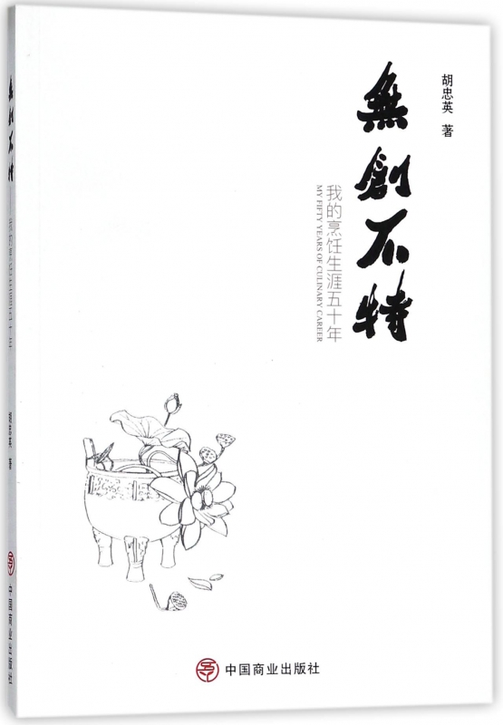无创不特(我的烹饪生涯五十年)