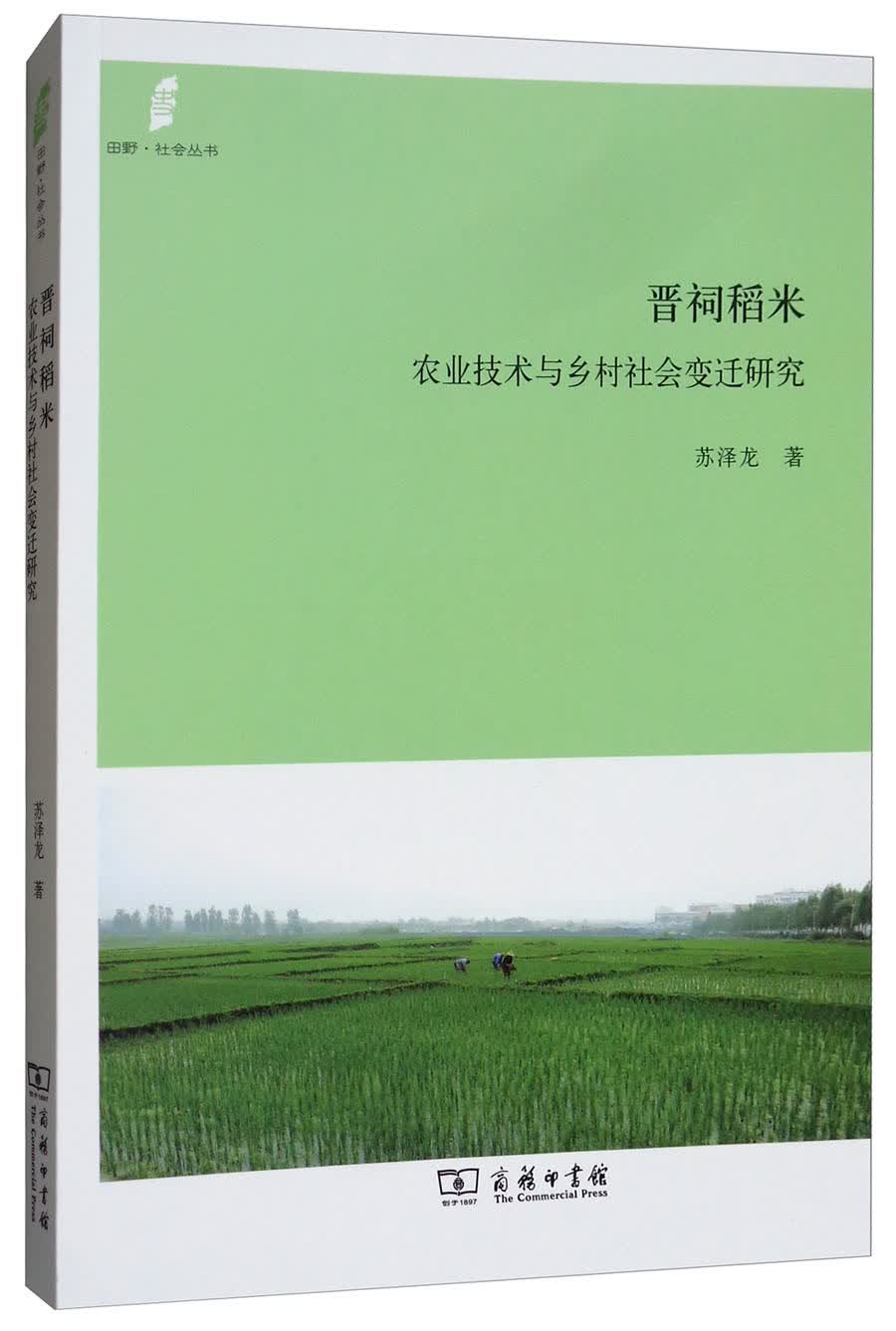 晋祠稻米：农业技术与乡村社会变迁研究/田野·社会丛书