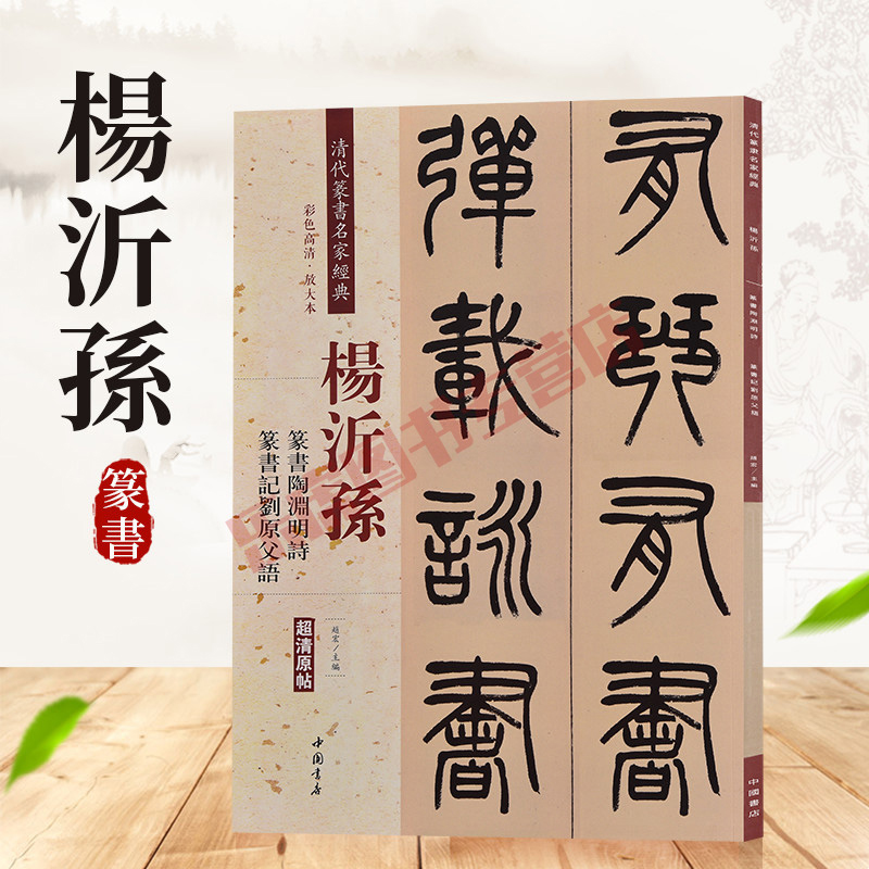 杨沂孙篆书陶渊明诗记刘原父语 清代篆书名家经典彩色