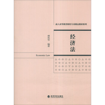 经济法 傅宪华 9787514162943 经济科学出版社