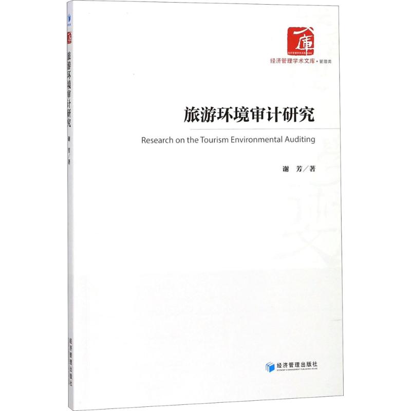 旅游环境审计研究