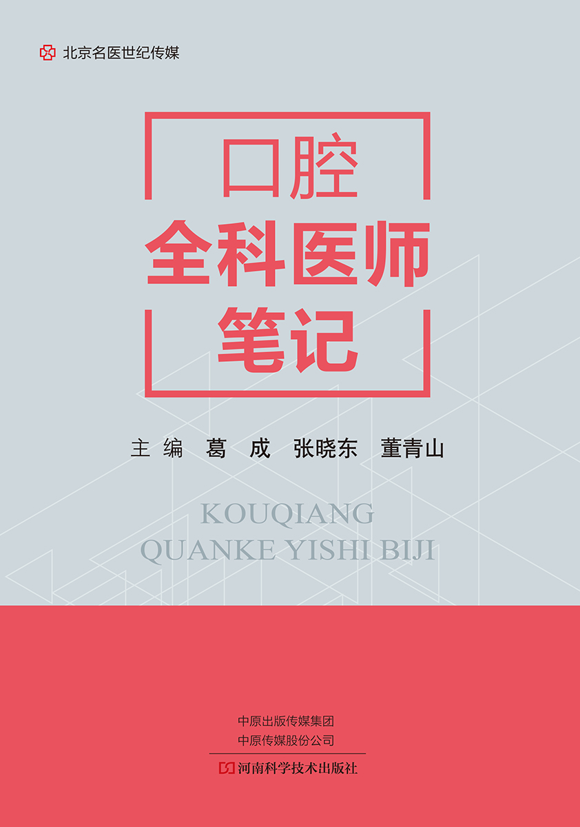 口腔全科医师笔记-名医世纪传媒