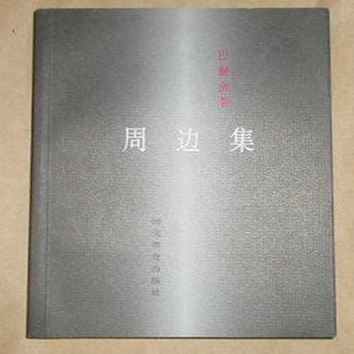 巴赫金全集:周边集 河北教育出版社