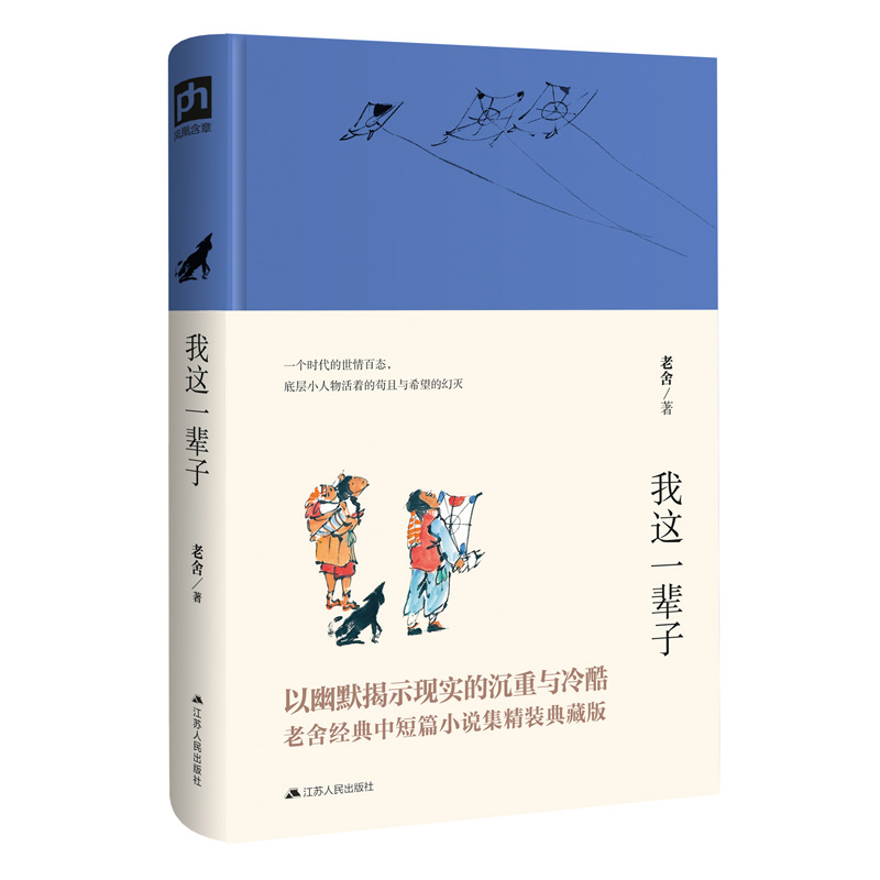 文学名家名著：我这一辈子 老舍经典中短篇小说集，以幽默揭示现实的沉重与冷酷