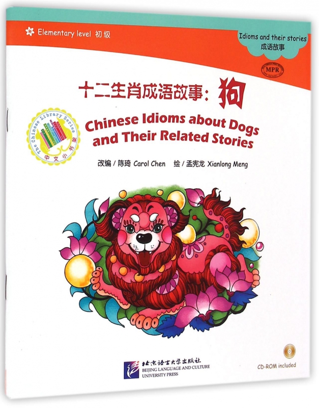 十二生肖成语故事--狗(附光盘初级MPR)/中文小书架