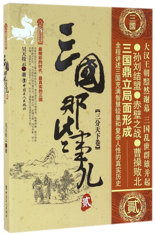 三国那些事儿(2三分天下卷)
