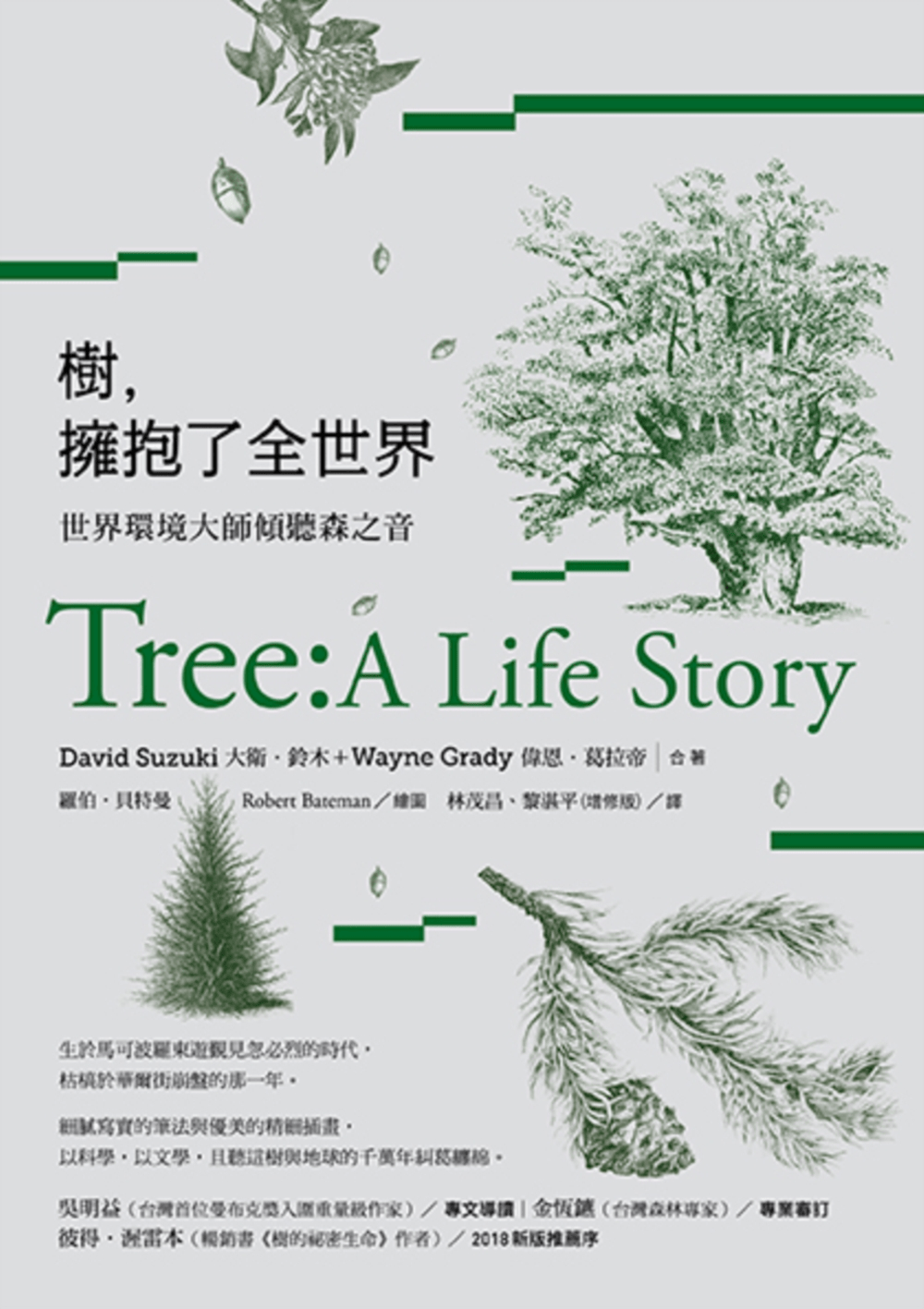 树，拥抱了全世界：世界环境大师倾听森之音 樹，擁抱了全世界：世界環境大師傾聽森之音