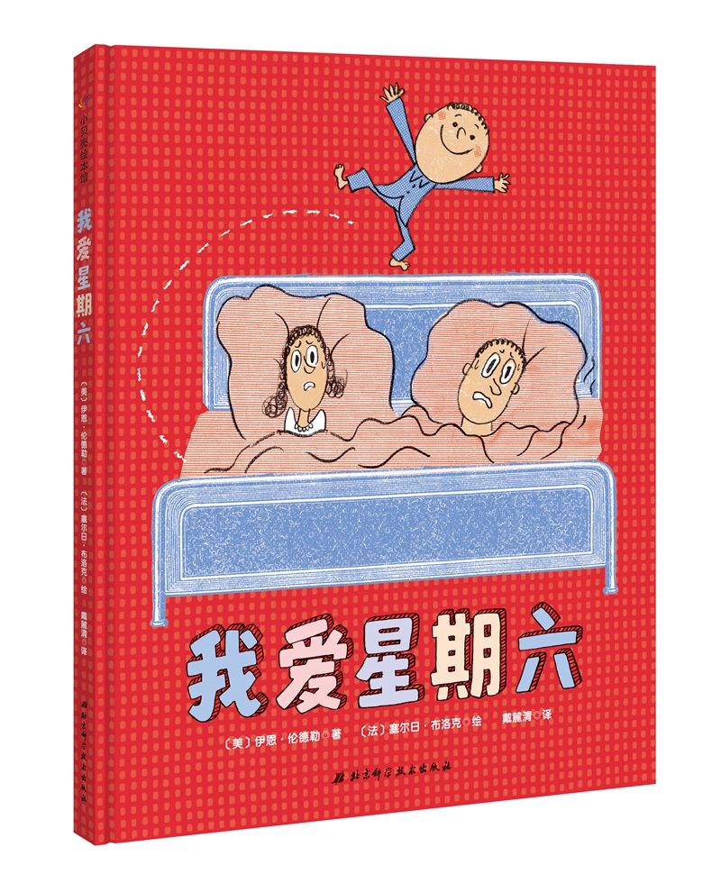 我爱星期六
