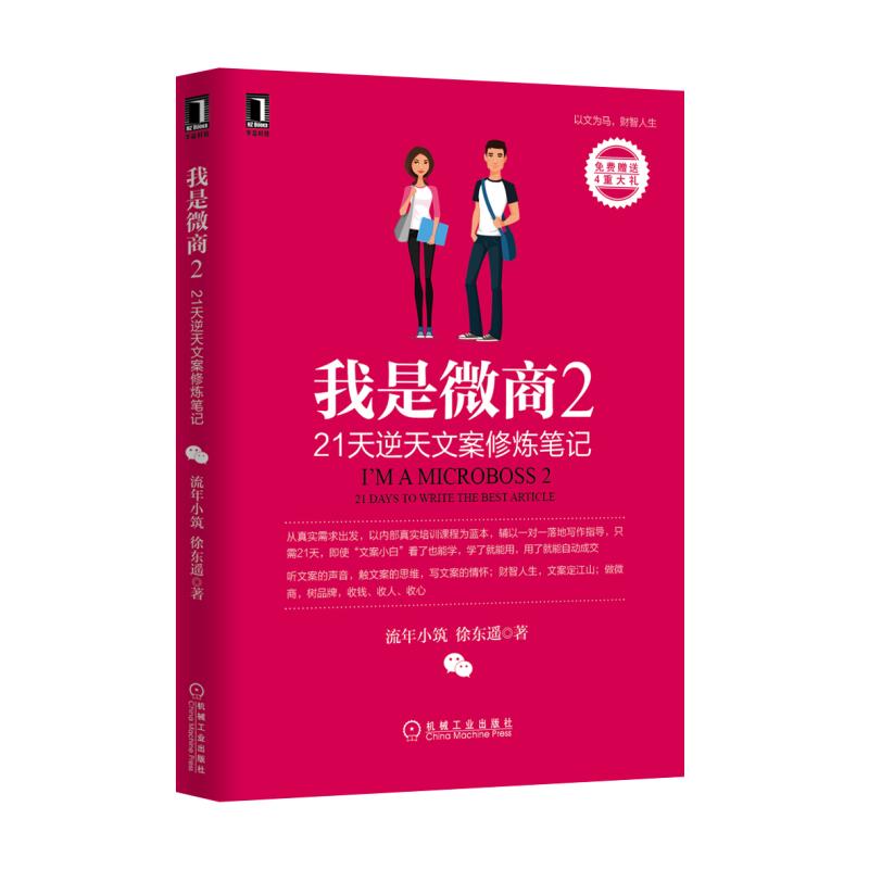 我是微商(2 21天逆天文案修炼笔记)