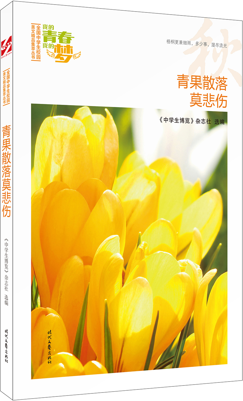 我的青春我的梦：（秋）青果散落莫悲伤