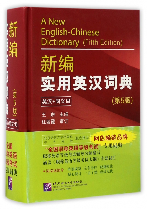 新编实用英汉词典(英汉+同义词第5版)(精)