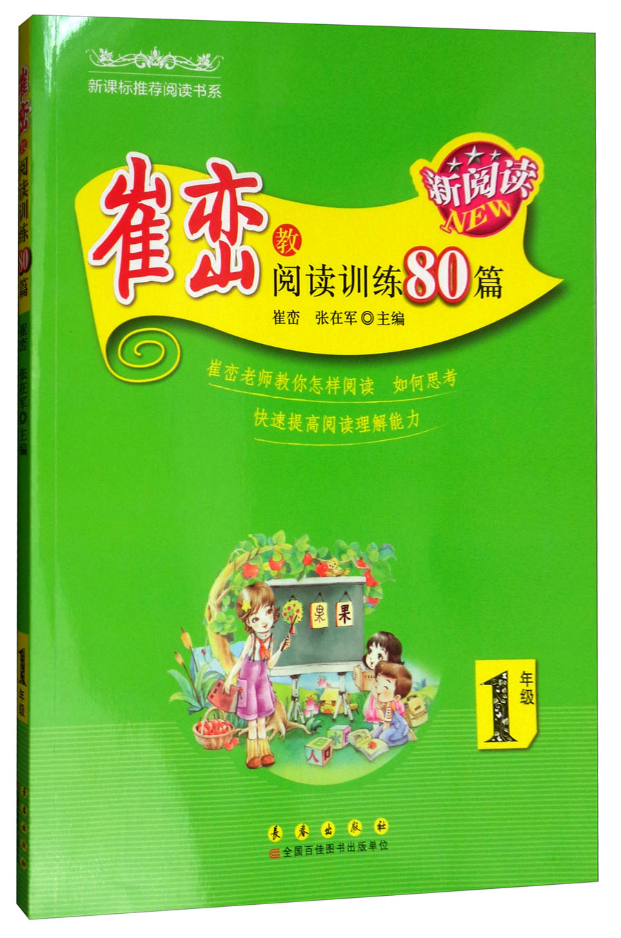 崔峦教阅读训练80篇（一年级 新版）