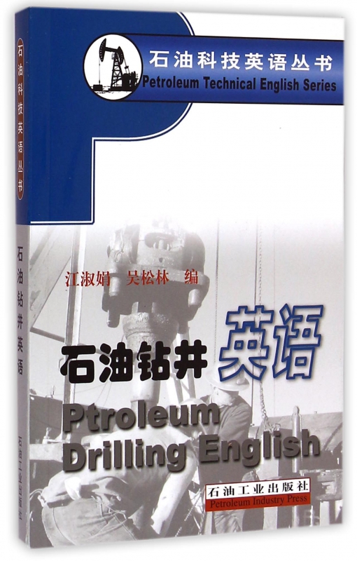 石油钻井英语/石油科技英语丛书