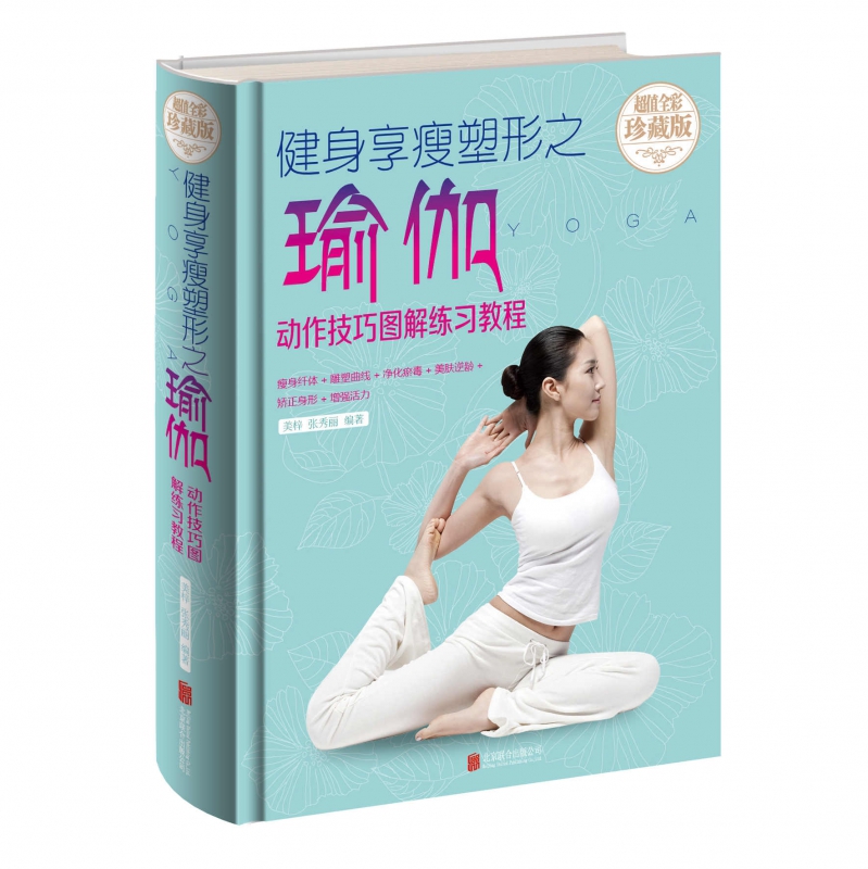 健身享瘦塑形之瑜伽(动作技巧图解练习教程超值全彩珍藏版)(精)
