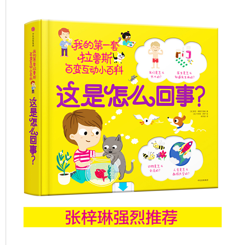 这是怎么回事？/拉鲁斯百变互动小百科