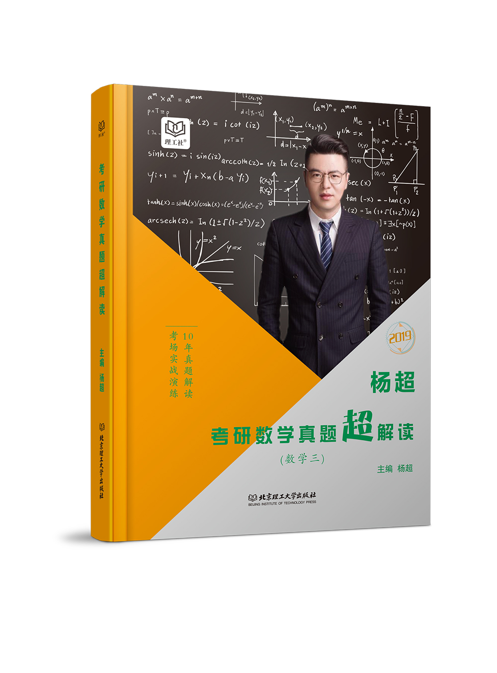 杨超考研数学真题超解读 数学三