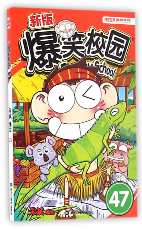 新版爆笑校园(47)/漫画世界幽默系列