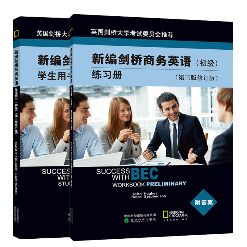 包邮 新编剑桥商务英语bec初级 学生用书第三版修订版+剑桥商务英语初级练习册2本 bec教材用书