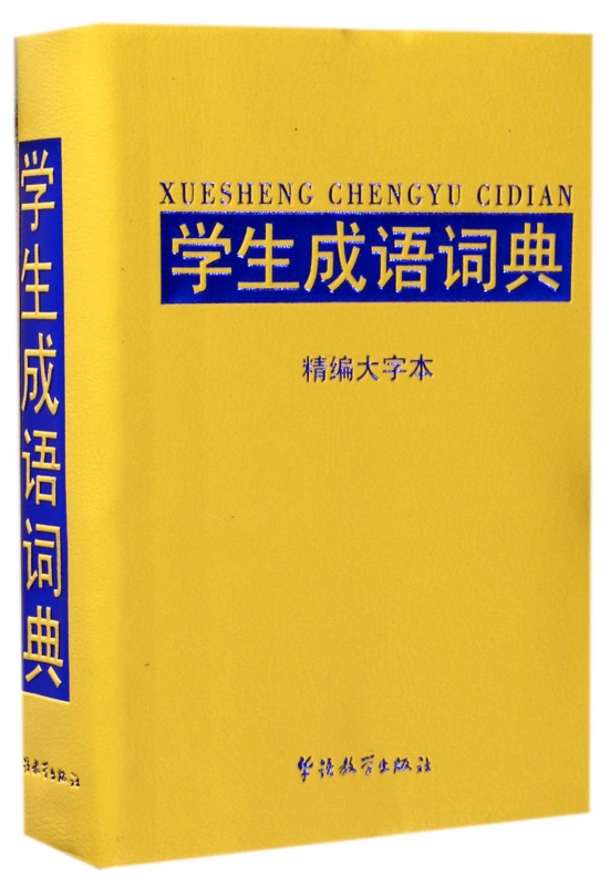 学生成语词典(精编大字本)