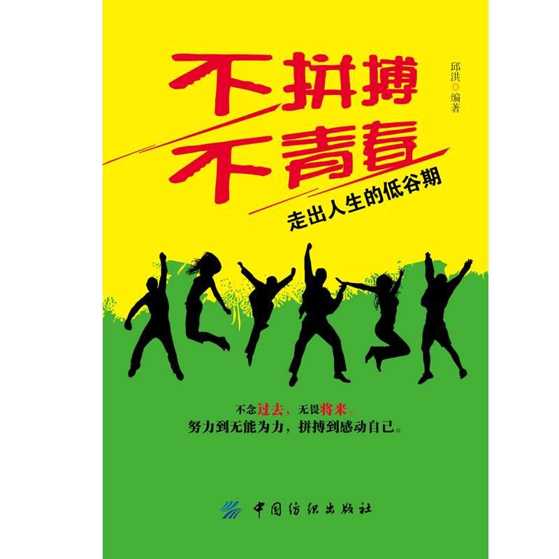 不拼搏不青春：走出人生的低谷期