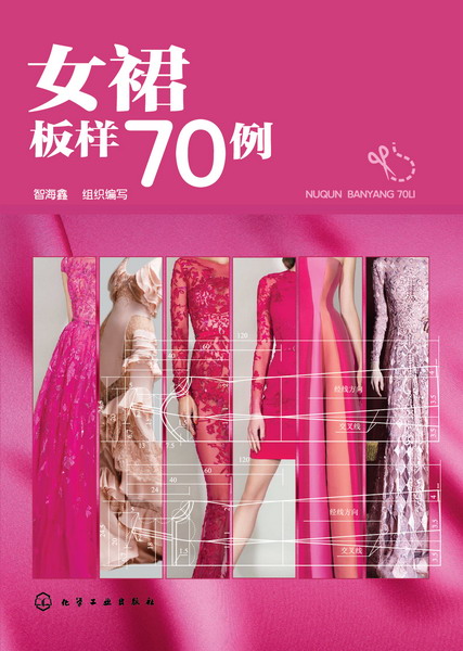女裙板样 70例 智海鑫 组织编写