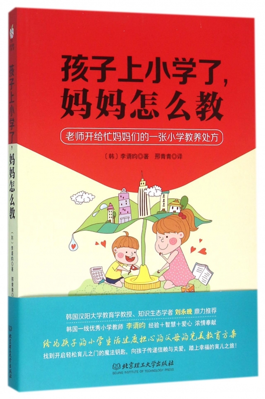 孩子上小学了妈妈怎么教